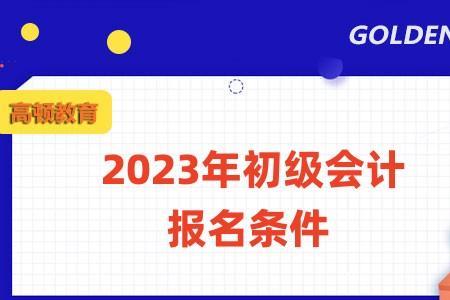 四川2023初级会计报名时间