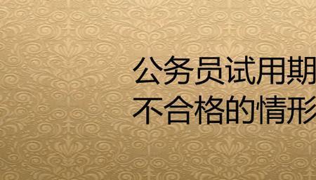 公务员的试用期由谁决定