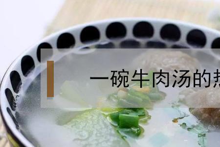 融邦淮南牛肉汤热量