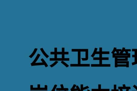 公共卫生管理本科哪里可以读