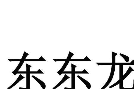 龙妹是什么意思网络用语