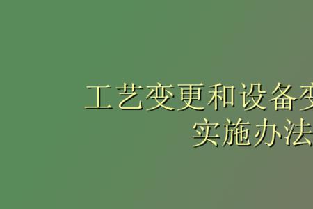 设备设施变更主要包括哪些内容