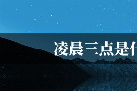 凌晨3点22分是什么时辰