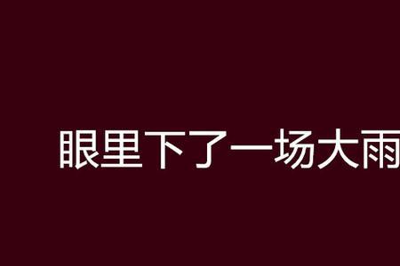 一场大雨骤然落下是什么意思