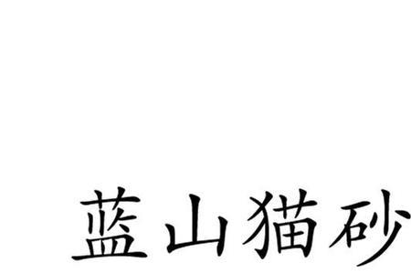 猫砂属于商标哪个类目