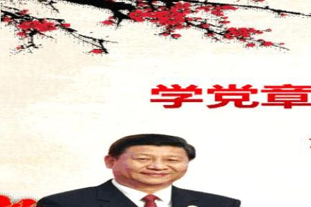 党课的学习目的是什么