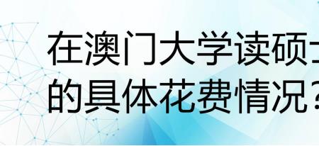 澳门大学经济学就业前景如何