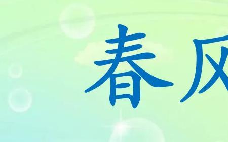 一什么的清风填合适词语