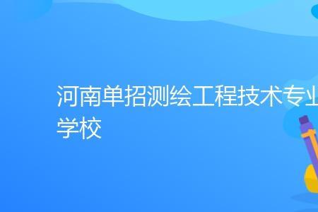 测绘工程专科毕业后的待遇