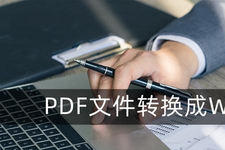 为什么正式文件要发pdf