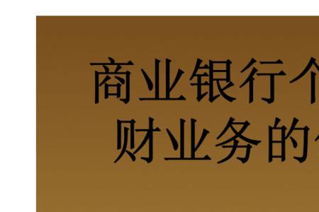 商业银行为什么要进行业务创新