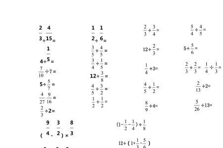 同分母分数乘除法计算题