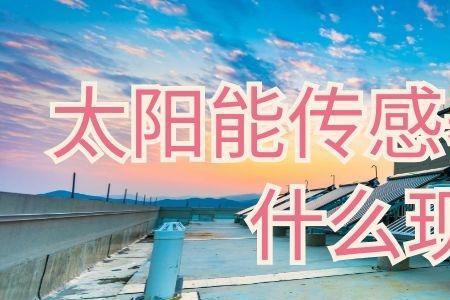 太阳能传感器为什么容易失灵