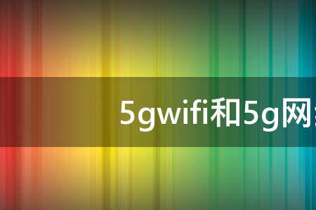 移动宽带5gwifi手机怎么连不上