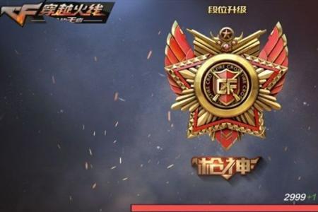 cf荣耀定级什么段位