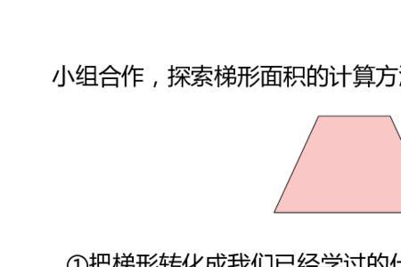 梯形求底的面积公式