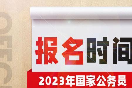 深圳市考2023公务员时间