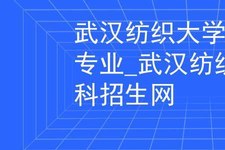 山东纺织大学是本科还是专科