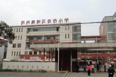 苏州清塘小学怎么样