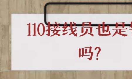 交警大队接线员是临时工吗