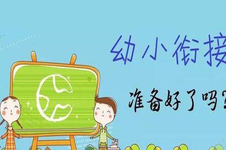 上幼小衔接累吗