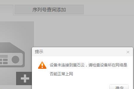 萤石云网络不可达怎么设置