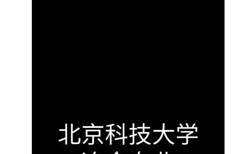 北京信息科技大学复试流程