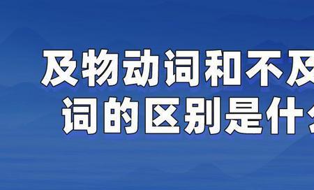 非及物动词什么意思