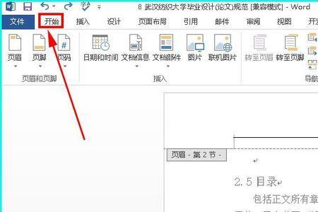 如何在word中只设置页脚不设置页眉