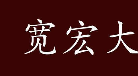 曹操宽宏大度的事例