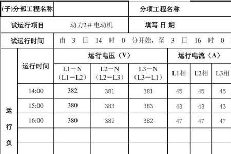 电气设备空载运行时间