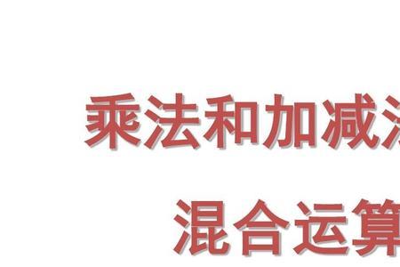 加法混合运算的意义