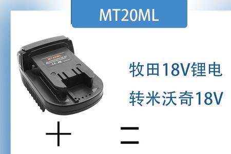 威克士20v和18v牧田电池能通用吗