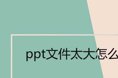 ppt视频太大超过10m怎么办