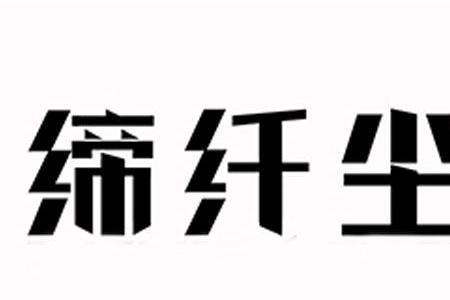 广州纤度服饰有限公司怎么样