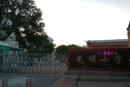 天津光明小学排名