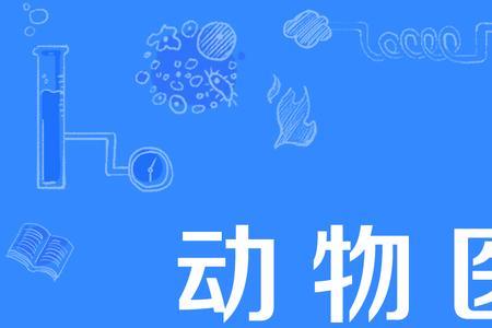 动物医学和兽医公共卫生的区别