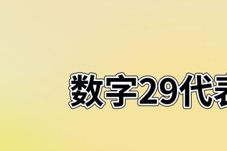 啥意思用数字怎么表示