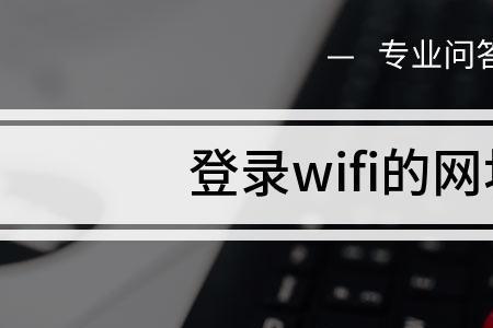 wifi总拦截网址怎么办