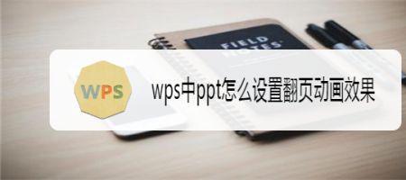 wps怎么更改翻页方式