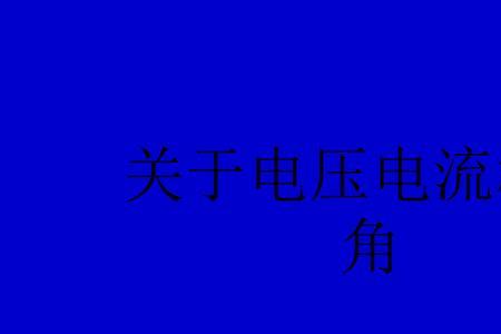 三相电压平衡的相位角是多少