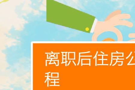 爱山东怎么提取公积金