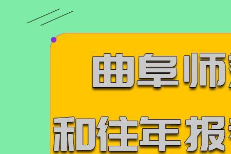 曲阜师范大学研究生好考吗