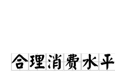 三个词形容不同的消费水平