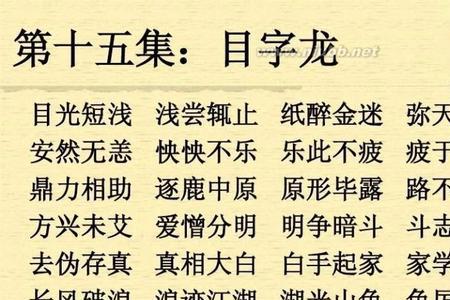 两个字的成语接龙说得最多的