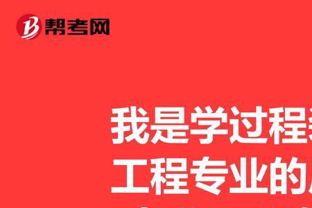 化工过程机械研究生值得读吗