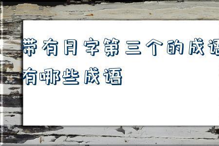 凡和峰有什么成语