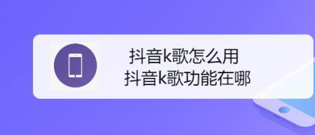 抖音什么版本才有k歌功能