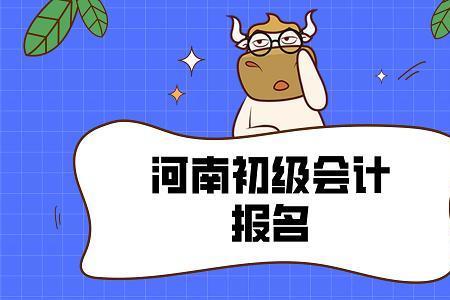 河南初级会计报名费是多少