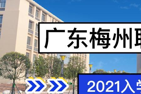 梅州市职业技术学院多少分录取